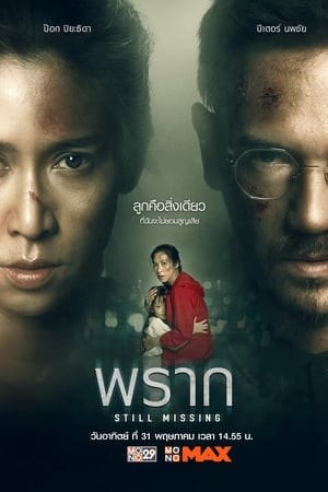 พราก Still Missing (2020)