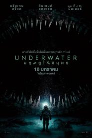 Underwater (มฤตยูใต้สมุทร) (2020)