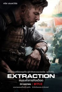 Extraction (2020) คนระห่ำภารกิจเดือด